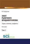 Закат рыночного фундаментализма. Теории, политика, конфликты (Том 2). (Аспирантура, Бакалавриат, Магистратура). Монография.