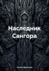 Наследник Сангора