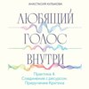 Любящий голос внутри. Практика 4. Приручение Критика