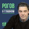 Рогов о главном: Война в воздухе, новые расклады мировой экономики, военный бюджет России