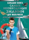 Большая книга самых необходимых знаний для мальчиков