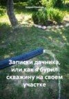 Записки дачника, или как я бурил скважину на своем участке