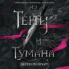 Из Тени и Тумана