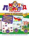 Новые приключения Кота Леопольда и мышат – Белого и Серого. Игры и задания