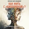 Как жить с «биполяркой»? Популярный гид для пациентов и их родных