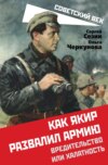 Как Якир развалил армию. Вредительство или халатность