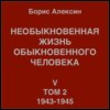 Необыкновенная жизнь обыкновенного человека. Книга 5. Том 2