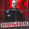  ПОЛЯРНЫЙ ВОЛК // Зона, где умер Навальный