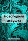 Новогодняя игрушка