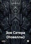 Зов Сатера (Новеллы)