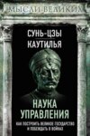 Наука управления. Как построить великое государство и побеждать в войнах