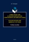 Слово среди слов в лексической системе современного английского языка / English vocabulary: Order out of Chaos