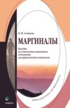 Маргиналы. Пособие по психологии социального отчуждения для практических психологов