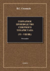 Гончарное производство Северного Тохаристана (VI-VIII вв.)