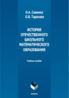 История отечественного школьного математического образования