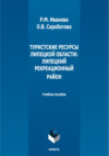 Туристские ресурсы Липецкой области: Липецкий рекреационный район