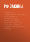 Санитарно-эпидемиологические требования по профилактике инфекционных болезней (вместе с «СанПиН 3.3686-21. Санитарные правила и нормы)