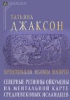 Septentrionalium regionum descriptio. Северные регионы ойкумены на ментальной карте средневековых исландцев