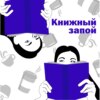 Книжный запой