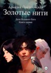 Дети Вольного Бога. Золотые нити. Книга первая