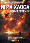 Игра Хаоса. Время перемен. Книга шестая