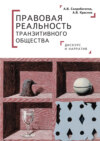 Правовая реальность транзитивного общества. Дискурс и нарратив