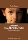 Домик на дереве, или Стеклянный город. Фэнтези для детей