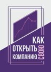 Как открыть свою компанию?