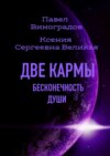 Две кармы. Бесконечность души. В Мире одиноких людей нет одиночества!