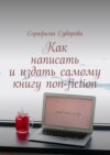 Как написать и издать самому книгу non-fiction