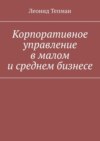 Корпоративное управление в малом и среднем бизнесе