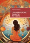 Самореализация. Развитие личности