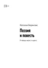 Поэзия и повесть. Я твёрдо верю в чудеса