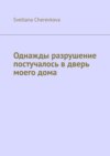 Однажды разрушение постучалось в дверь моего дома