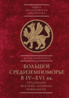 Большое Средиземноморье в IV–XVI вв.. Тенденции, факторы, влияния, конфликты. Тезисы докладов всероссийской научной конференции, Севастополь, 27–30 ноября 2023 г.