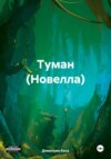 Туман (Новелла)