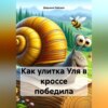 Как улитка Уля в кроссе победила