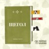 «Щегол» Д. Тартт: о проблемах десятка маленьких людей и красоте одной великой птицы