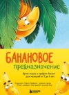 Банановое предназначение. Яркая сказка о храбром банане для малышей от 3 до 6 лет