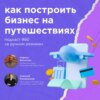 Как построить бизнес на путешествиях? / Кирилл Балахтин #vol80 / Подкаст «В ручном режиме»