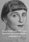 Анна Ахматова и Истина. Монтаж воспоминаний и документов