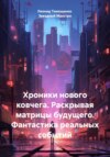 Хроники нового ковчега. Фантастические рассказы