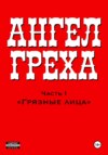 АНГЕЛ ГРЕХА: Часть I «Грязные лица»