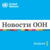 Новости ООН – Глобальный взгляд Человеческие судьбы