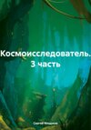 Космоисследователь. 3 часть