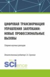 Цифровая трансформация управления закупками, новые профессиональные вызовы. (Аспирантура, Магистратура). Сборник статей.