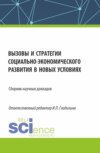 Вызовы и стратегии социально-экономического развития в новых условиях. (Аспирантура, Магистратура). Сборник статей.