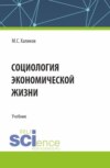 Социология экономической жизни. (Аспирантура, Магистратура, Специалитет). Учебник.