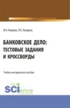 Банковское дело: тестовые задания и кроссворды. (Бакалавриат). Учебно-методическое пособие.