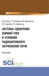 Системы удобрения озимой ржи в условиях радиоактивного загрязнения почв. (Бакалавриат, Магистратура). Учебное пособие.